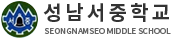 성남서중학교