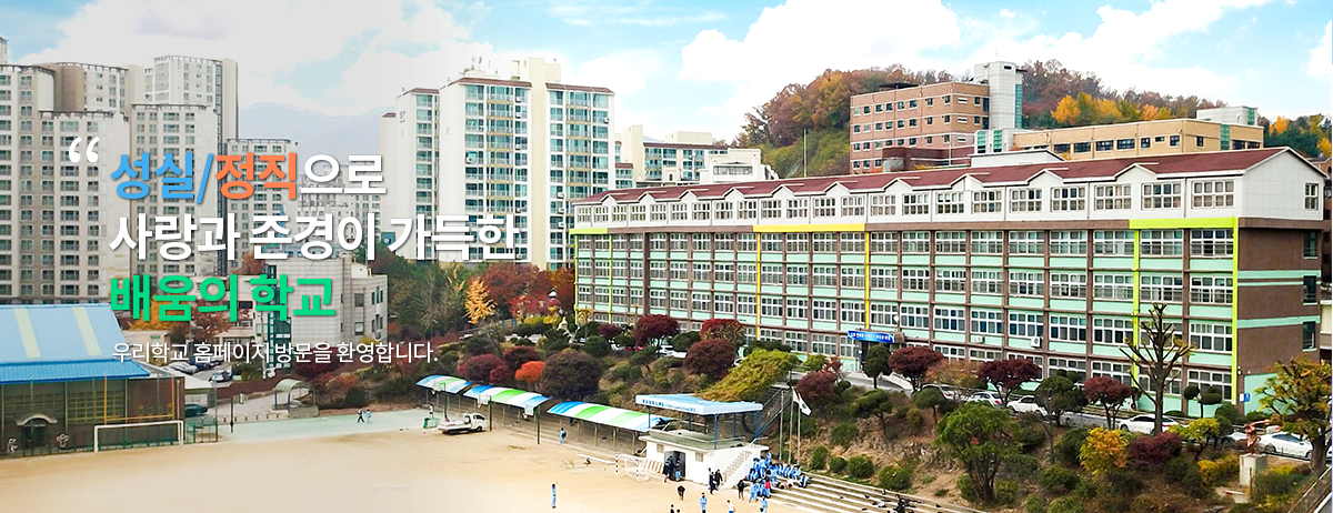 성실/정직으로 사랑과 존경이 가득한 배움의학교
